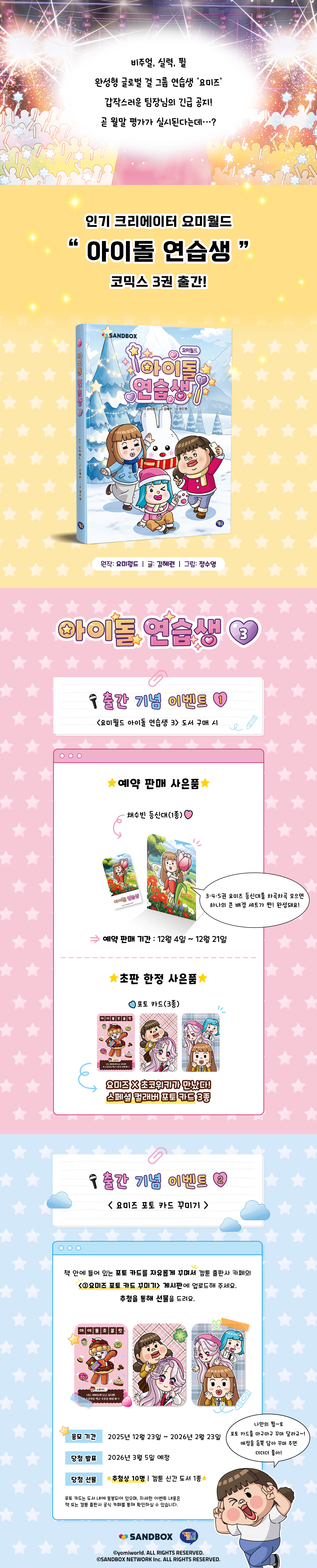 『요미월드 아이돌 연습생 3』 출간 기념 이벤트